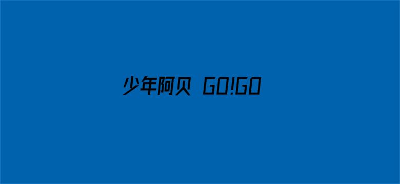 少年阿贝 GO!GO!小芝麻第一季 日文版